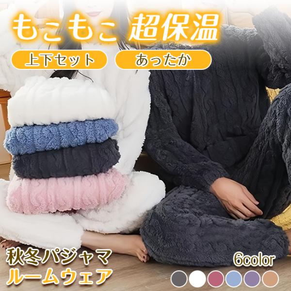 【新作15%OFF】秋冬パジャマ レディース もこもこ 超保温 ルームウェア 上下セット 部屋着 あ...