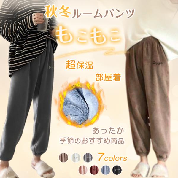 【人気商品】秋冬ルームパンツ ルームウェア 起毛 超保温 あったか もこもこ 厚手 レディース パジ...
