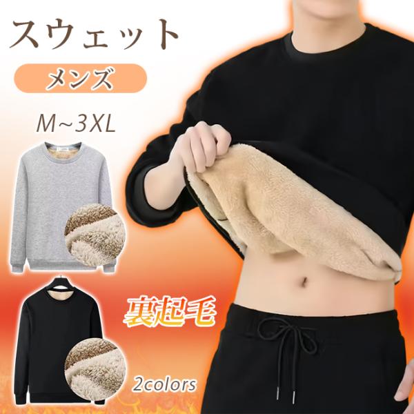 【人気新作】スウェット メンズ トレーナー 裏起毛 厚手 長袖 クルーネック インナー トップス 体...
