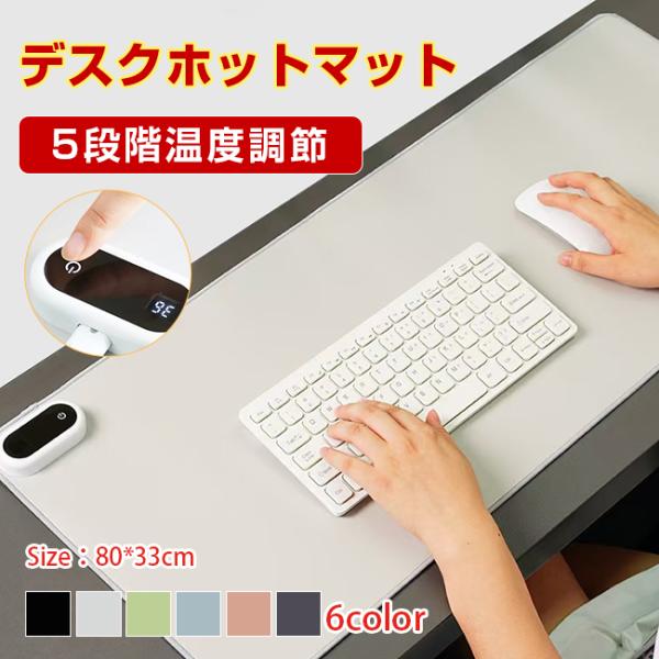 ＼冬の暖かい宝物／加熱マウスパッド ホットマット 80*30cm 5秒で速熱 5段階の温度調節 4h...