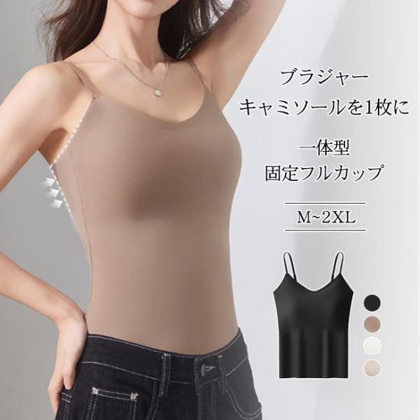 【新品200円OFF・2点20％OFF】キャミソール ブラトップ キャミブラ 締め付けない インナー...