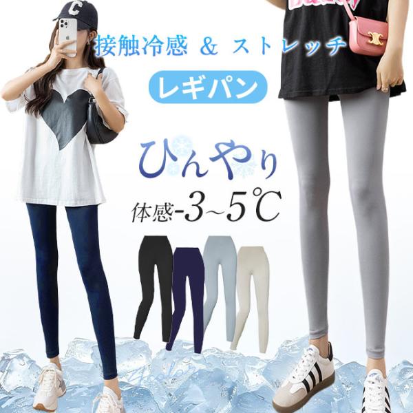 【2点買うと15％OFF】レギンス レディース 接触冷感 9分丈 レギンスパンツ スパッツ レギパン...