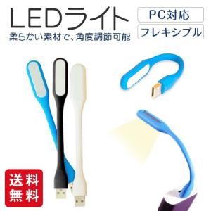 【2点買うと10%OFF】usbライト LEDライト 手元灯 デスクライト USB ブックライト フットライト PC パソコン 卓上ライト 車内 ルームランプ フレキシブル