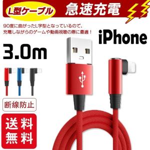 【2点買うと10%OFF】充電ケーブル ライトニング L字型デザイン iPhone lightning 長さ3m充電器 断線防止 急速充電 アイフォン 3color スマホ｜gsgs-shopping