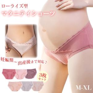 マタニティショーツ 3枚セット ローライズ マタニティパンツ 妊婦 下着 インナー 産前 産後 出産準備 通気性｜gsgs-shopping