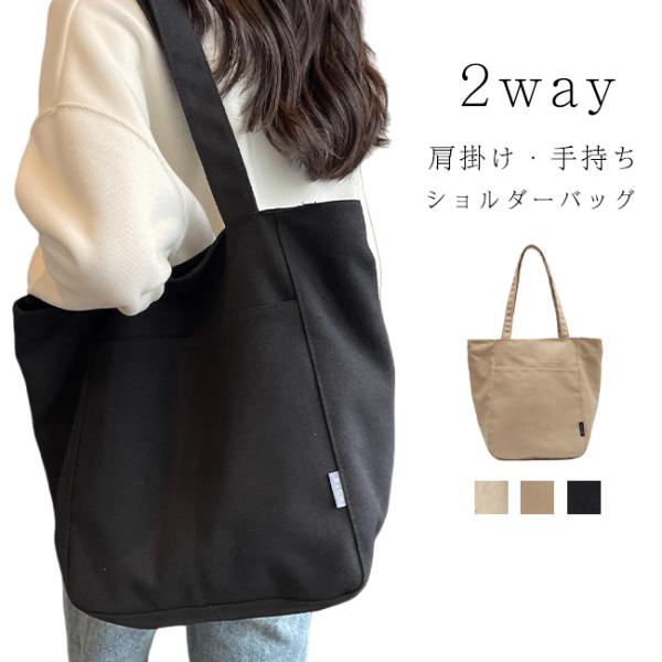 ショルダーバッグ トートバッグ 2way キャンバス 鞄 肩掛け 手持ち バッグ 大容量 帆布 無地...