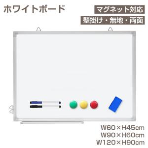 ホワイトボード 壁掛け 両面 無地 600×450 900×600 1200×900 マグネット対応 縦横両用 マグネット・マーカー・イレイザー付き 軽量 掲示板 家庭用 オフィス