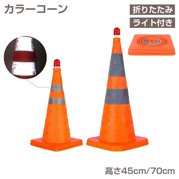 カラーコーン 折りたたみ 45cm 70cm ライト付き 反射材付き 伸縮式 軽量 持ち運び 三角コ...