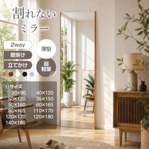 割れないミラー 割れない鏡 軽量 全身 壁掛け 立て掛け 飛散防止 安全 完成品 幅30~140cm 高さ90~180cm フィルムミラー ミラー 姿見鏡 姿見 防災 地震対策 賃貸