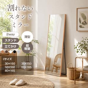 割れない鏡 割れないミラー 軽量 全身 スタンド付き 立て掛け 飛散防止 安全 高さ150~165cm スタンドミラー フィルムミラー ミラー 姿見 鏡 防災 地震対策 賃貸