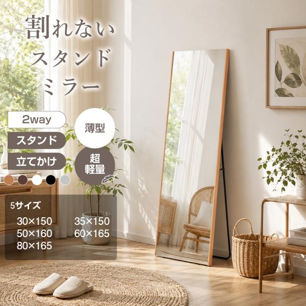 割れない鏡 割れないミラー 軽量 全身 スタンド付き 立て掛け 飛散防止 安全 高さ150~165c...