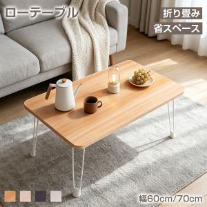 ローテーブル センターテーブル 折りたたみ 60cm 70cm 完成品 軽量 木目調 コンパクト 省スペース 長方形 一人暮らし おしゃれ 北欧 ダイニングテーブル デスク