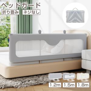 ベッドガード 赤ちゃん 転落防止 ハイタイプ 120cm 150cm 180cm 子供