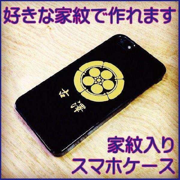 iphone7 ケース スマホケース 家紋 プリント　オーダーメイド