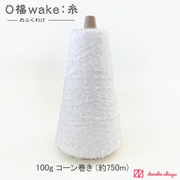 【Ｏ福wake:糸】CY-17 100g(約750ｍ) 綿100％ 糸 ループ ブークレ メランジ ...