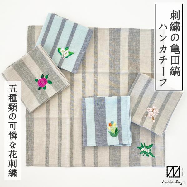 5種類の可憐な花刺繍 綿100％  亀田縞 日本製 ハンカチ ストライプ 平刺繍 レディース 女性 ...