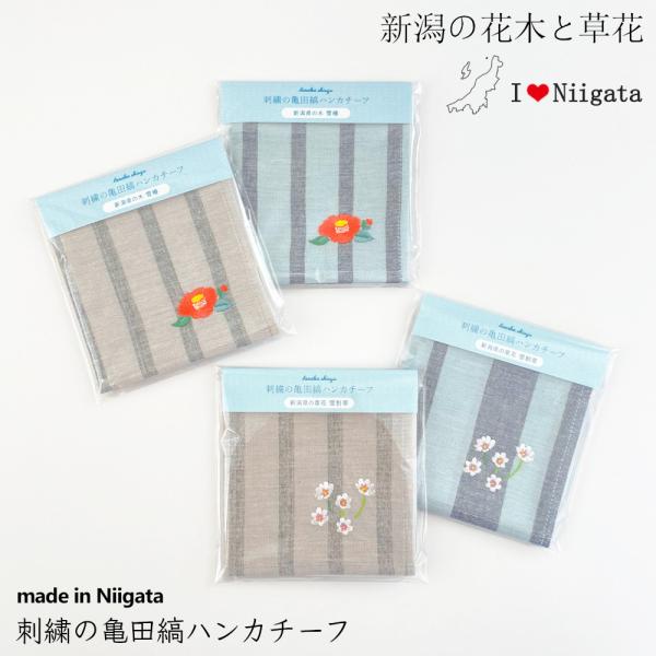 新潟の花木と草花 綿100％ 亀田縞 日本製 ハンカチ ストライプ 平刺繍 レディース 女性 可愛い...