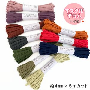 送料無料【マスク用ゴム】アースカラー 平ゴム 約4mm×5ｍ マスク紐 ゴム紐 マスクゴム 痛くなりにくい 日本製 自社製造｜五泉之田中刺繍 Yahoo!店