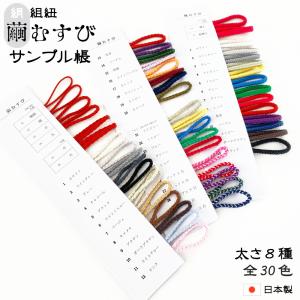 ハマナカ 組ひも 絹糸 全13色｜絹 100% シルク 組ひも 組紐 くみひも