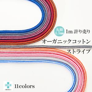 オーガニックコットンコード ストライプ 約4.5mm幅 1m計り売り 日本製 紐 丸紐 2色 バイカラー 手芸 ハンドメイド 自社製造