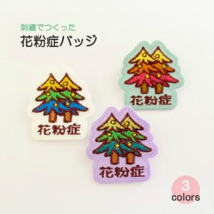 花粉症お知らせ刺繍ピンバッジ スギ アレルギー対策 お知らせチャーム 咳 くしゃみ エチケット 日本製 ラッピング不可｜gsn-tanakashisyu