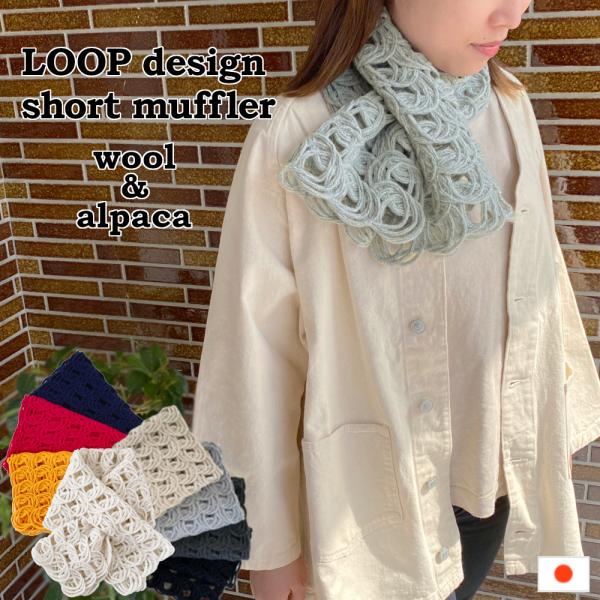 ウール&amp;アルパカ LOOP柄 差し込みショートマフラー 日本製 コード刺繍 秋 冬 防寒 ストール ...