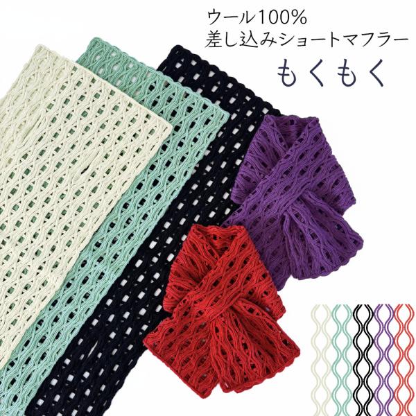 ウール100％ もくもく 差し込みショートマフラー 日本製 コード刺繍 秋 冬 防寒 ストール ミニ...