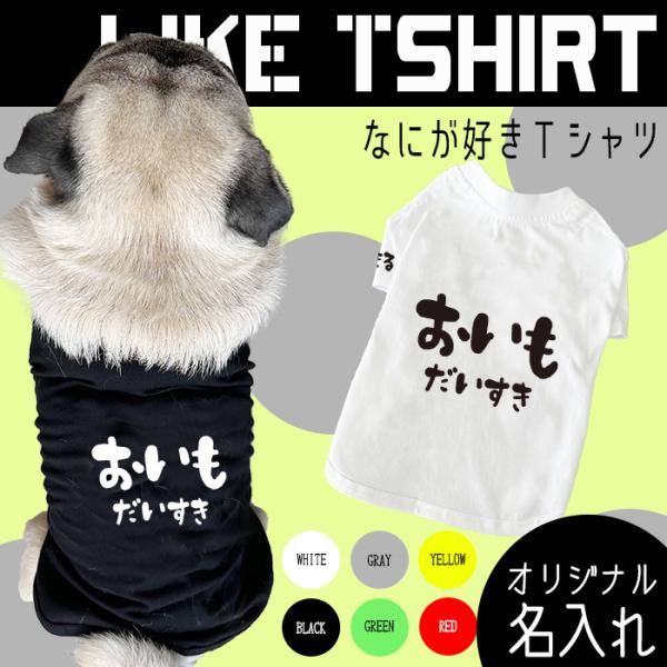 【G-snap】名入れ なにが好き？ 犬服 夏服 ドッグウェア Tシャツ カッコいい オシャレ トレ...