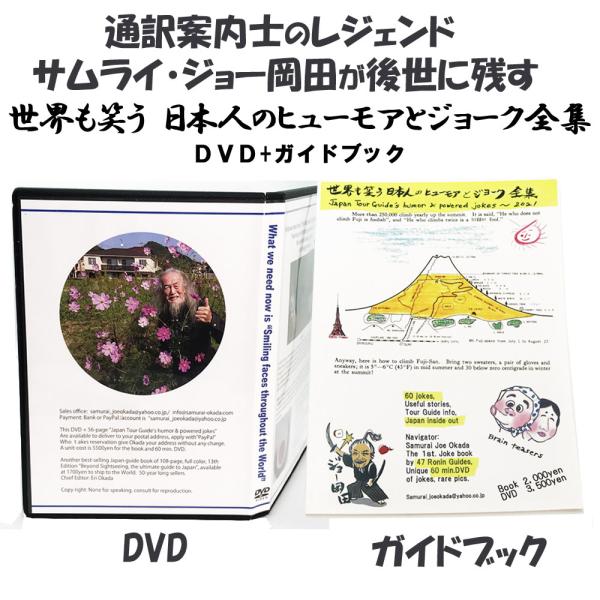 ラストサムライ・ジョー岡田 世界も笑う日本人のヒューモアとジョーク全集 DVD＋ガイドブック　レジェ...