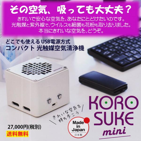 光触媒空気清浄機 KOROSUKEmini ウイルスを分解して空気をきれいにします モバイルバッテリ...