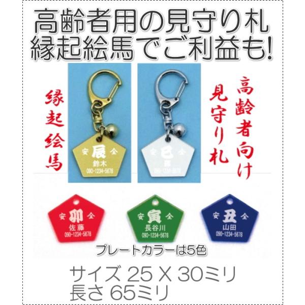 名前と電話番号干支が入る高齢者見守り絵馬キーホルダー 安全7001