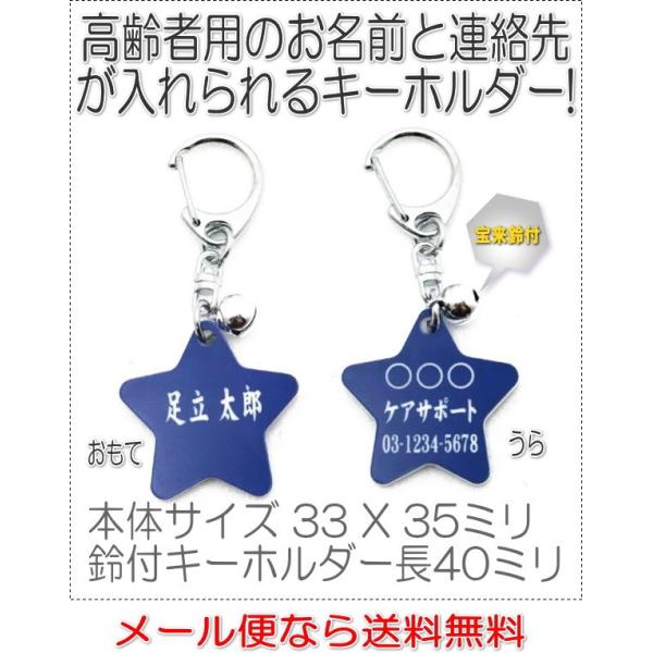 名前と電話番号が入る高齢者見守りキーホルダー星型ブルー8001