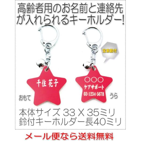 名前と電話番号が入る高齢者見守りキーホルダー星型レッド8001