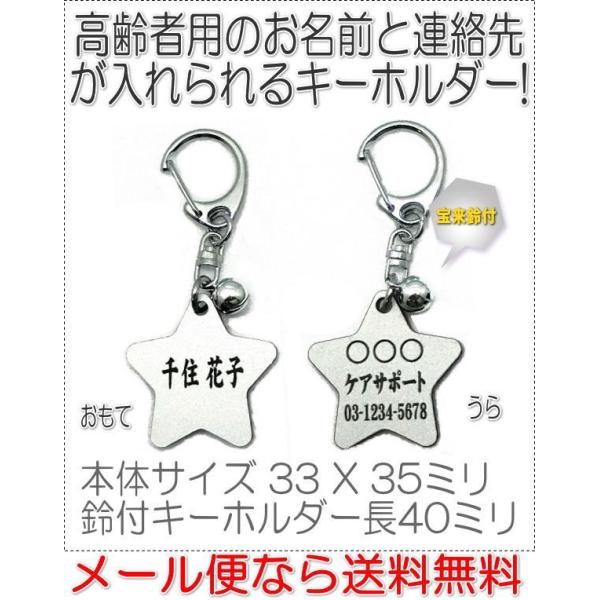 名前と電話番号が入る高齢者見守りキーホルダー星型シルバー8001