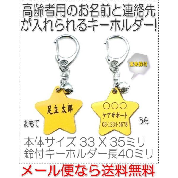 名前と電話番号が入る高齢者見守りキーホルダー星型イエロー8001