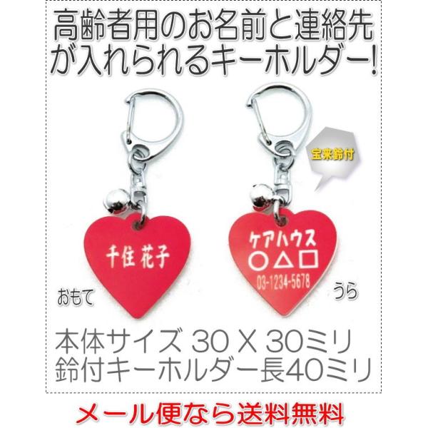 名前と電話番号が入る高齢者見守りキーホルダーハート型レッド8002