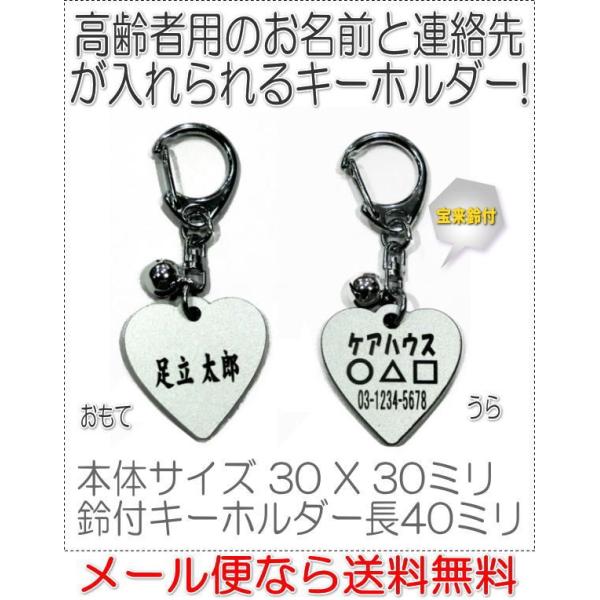 名前と電話番号が入る高齢者見守りキーホルダーハート型シルバー8002