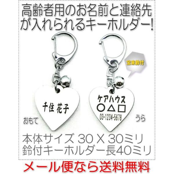 名前と電話番号が入る高齢者見守りキーホルダーハート型ホワイト8002