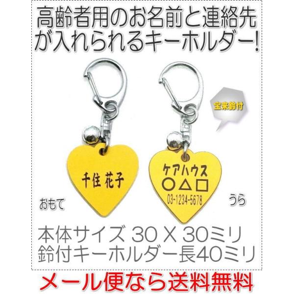 名前と電話番号が入る高齢者見守りキーホルダーハート型イエロー8002