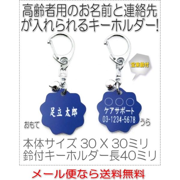 名前と電話番号が入る高齢者見守りキーホルダー花型ブルー8003