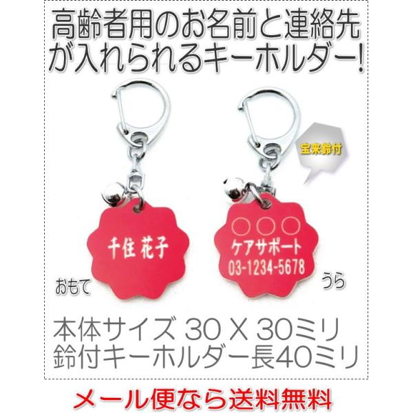 名前と電話番号が入る高齢者見守りキーホルダー花型レッド8003