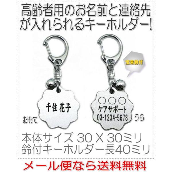 名前と電話番号が入る高齢者見守りキーホルダー花型シルバー8003