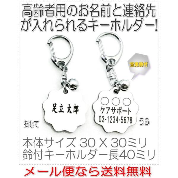 名前と電話番号が入る高齢者見守りキーホルダー花型ホワイト8003
