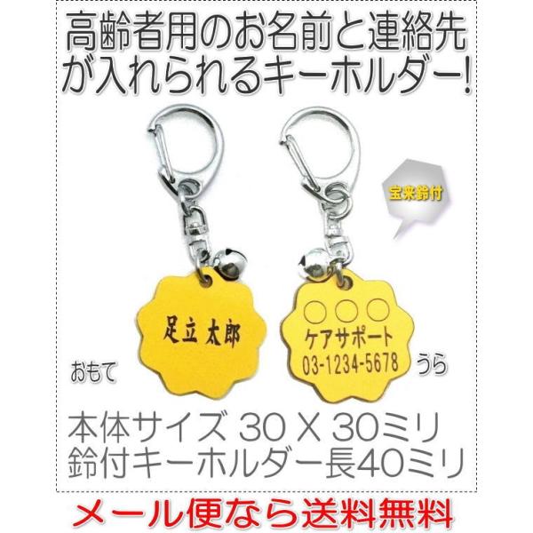 名前と電話番号が入る高齢者見守りキーホルダー花型イエロー8003