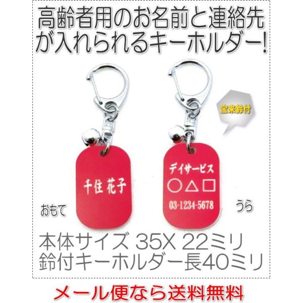 名前と電話番号が入る高齢者見守りキーホルダー小判型レッド8004