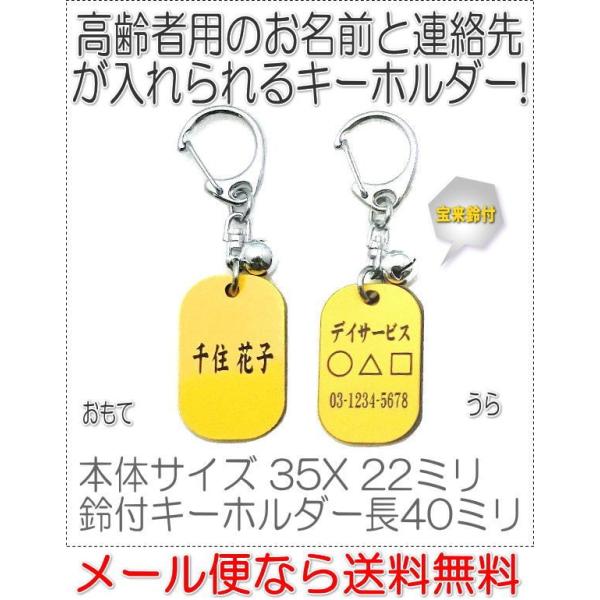 名前と電話番号が入る高齢者見守りキーホルダー小判型イエロー8004