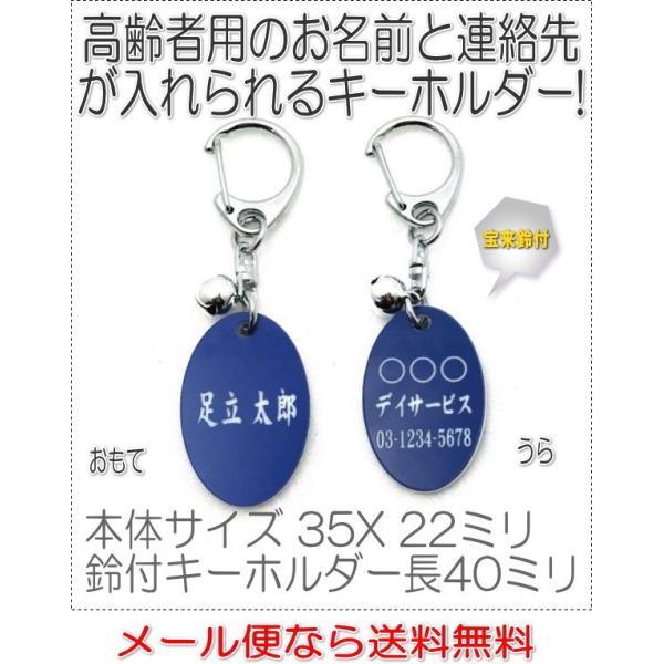 名前と電話番号が入る高齢者見守りキーホルダー楕円型ブルー8005