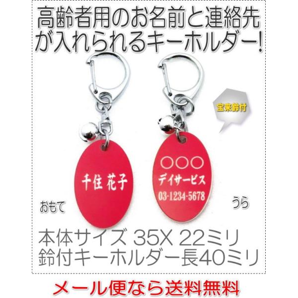 名前と電話番号が入る高齢者見守りキーホルダー楕円型レッド8005