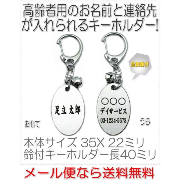 名前と電話番号が入る高齢者見守りキーホルダー楕円型シルバー8005