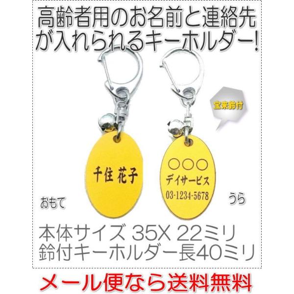 名前と電話番号が入る高齢者見守りキーホルダー楕円型イエロー8005